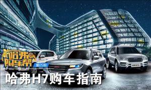 《哈弗購(gòu)車(chē)幫》：哈弗H7購(gòu)車(chē)指南